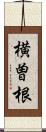 横曽根 Scroll