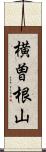 横曽根山 Scroll