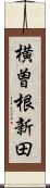 横曽根新田 Scroll