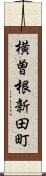 横曽根新田町 Scroll