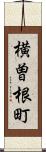 横曽根町 Scroll