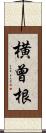 横曾根 Scroll