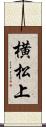 横松上 Scroll