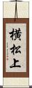 横松上 Scroll