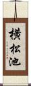 横松池 Scroll