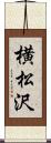 横松沢 Scroll