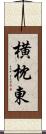 横枕東 Scroll