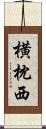 横枕西 Scroll