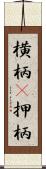 横柄(P) Scroll