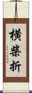 横柴折 Scroll