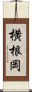 横根岡 Scroll