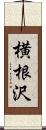 横根沢 Scroll