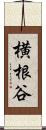 横根谷 Scroll