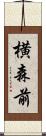 横森前 Scroll