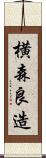 横森良造 Scroll