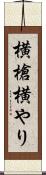 横槍 Scroll
