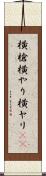 横槍 Scroll