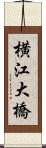 横江大橋 Scroll