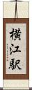 横江駅 Scroll