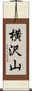 横沢山 Scroll