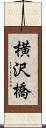 横沢橋 Scroll