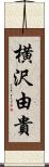 横沢由貴 Scroll