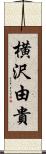 横沢由貴 Scroll