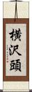 横沢頭 Scroll