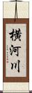 横河川 Scroll