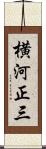 横河正三 Scroll