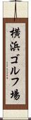 横浜ゴルフ場 Scroll