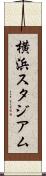 横浜スタジアム Scroll