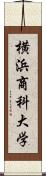 横浜商科大学 Scroll