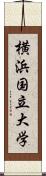 横浜国立大学 Scroll