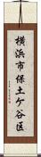 横浜市保土ケ谷区 Scroll