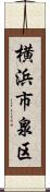 横浜市泉区 Scroll