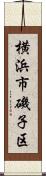 横浜市磯子区 Scroll