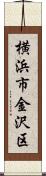 横浜市金沢区 Scroll