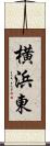 横浜東 Scroll