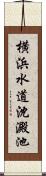 横浜水道沈澱池 Scroll