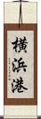 横浜港 Scroll