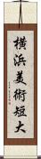 横浜美術短大 Scroll