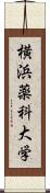 横浜薬科大学 Scroll