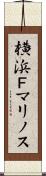 横浜Ｆ・マリノス Scroll