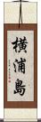 横浦島 Scroll