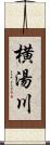 横湯川 Scroll