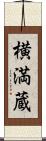 横満蔵 Scroll