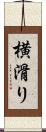 横滑り Scroll