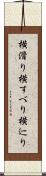 横滑り Scroll