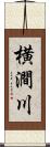 横澗川 Scroll